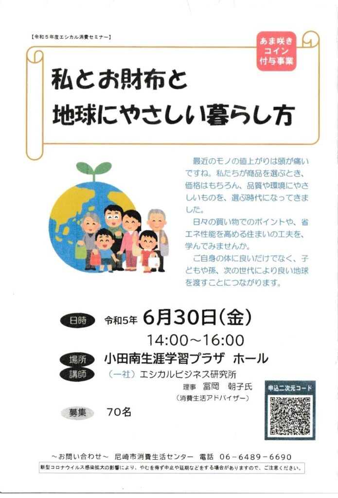 6/30尼崎市消費生活講座ちらし